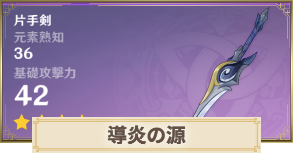 【原神】導炎の源の評価とおすすめキャラ