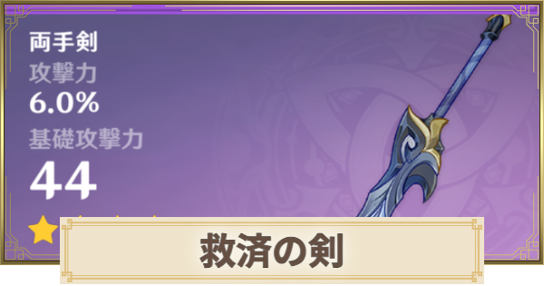 【原神】救済の剣の評価とおすすめキャラ