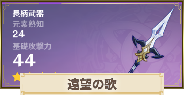 【原神】遠望の歌の評価とおすすめキャラ