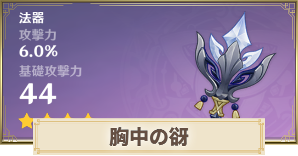 【原神】胸中の谺の評価とおすすめキャラ