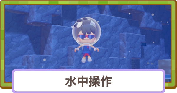 【ぽこあポケモン】水中の操作方法まとめ【ぽこポケ】