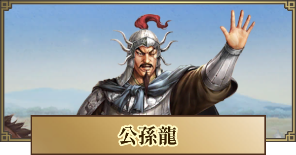 【キングダム 覇道】公孫龍(こうそんりゅう)の評価とおすすめ編成