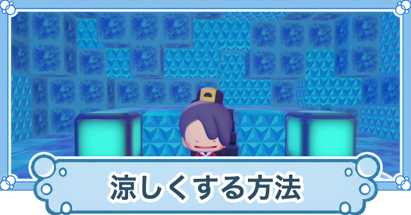 【ぽこあポケモン】涼しくする方法とメリット【ぽこポケ】