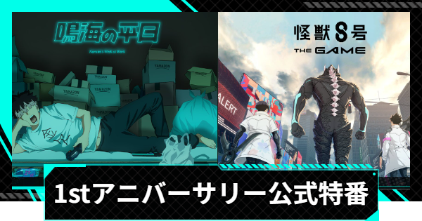 【怪獣8号ゲーム】1stアニバーサリー公式特番情報まとめ【怪獣8G】