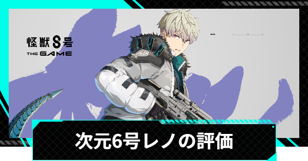 【怪獣8号ゲーム】市川レノ(君臨せし怪獣の王)の評価とおすすめ編成・スキル【怪獣8G】