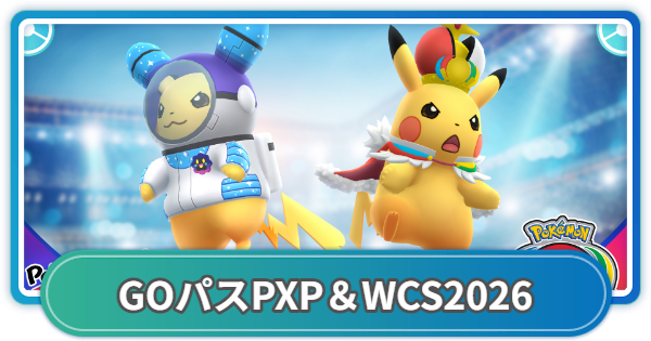 【ポケモンGO】GOパスポケモンXP＆チャンピオンシップス2026のリワード内容と挑戦期間