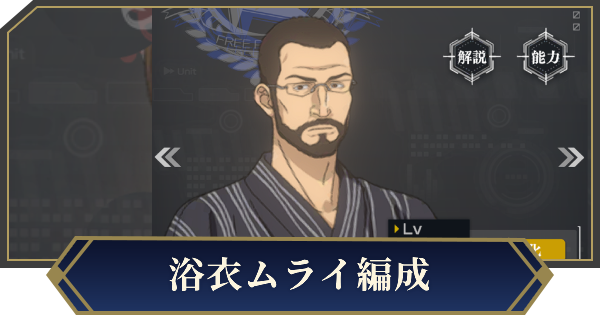 【ノイサガ】浴衣ムライを採用したおすすめ編成【銀河英雄伝説 Die Neue Saga】