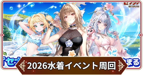 【セナリバ】2026水着イベントのルビー周回とおすすめ報酬【セブンナイツ リバース】