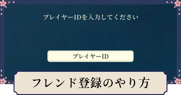 【幻想水滸伝スターリープ】フレンド登録のやり方とメリット
