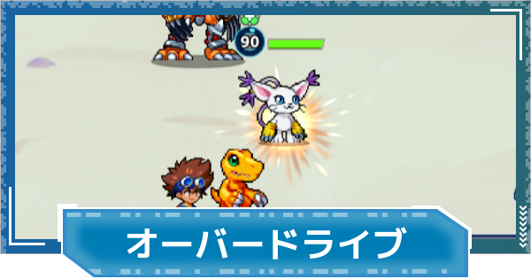 【デジモンUP】オーバードライブの入手方法と強化 | 限界突破