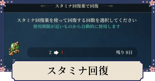 【幻想水滸伝スターリープ】スタミナの回復方法と使い道｜スタミナ回復薬の入手方法