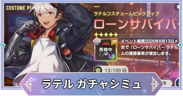 【ブラウンダスト2】「ローンサバイバー(ラテル)」ガチャシミュレーター【ブラダス2】