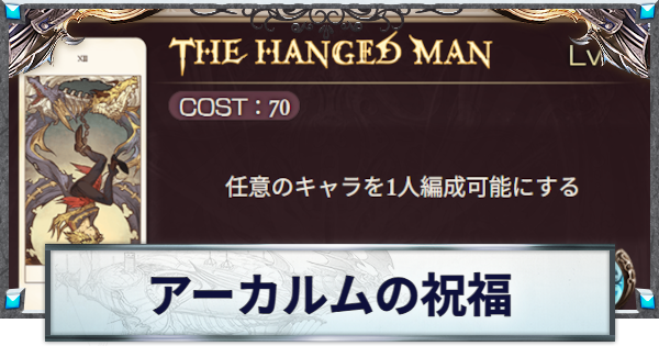 【グラブル】アーカルムの祝福一覧とおすすめ優先度【グランブルーファンタジー】