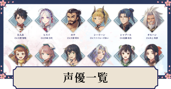 【幻想水滸伝スターリープ】声優(CV)一覧