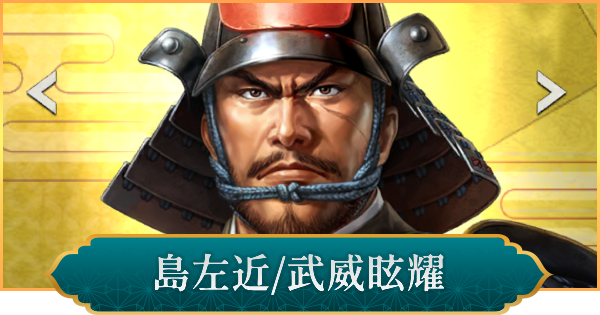 【信長の野望 出陣】島左近(武威眩耀)のおすすめ編成と評価