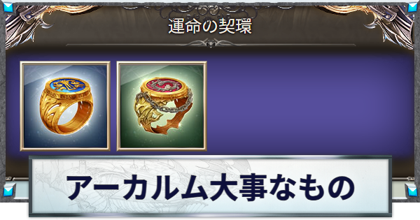 【グラブル】アーカルムの大事なもの入手方法と効果一覧｜運命の契環【グランブルーファンタジー】