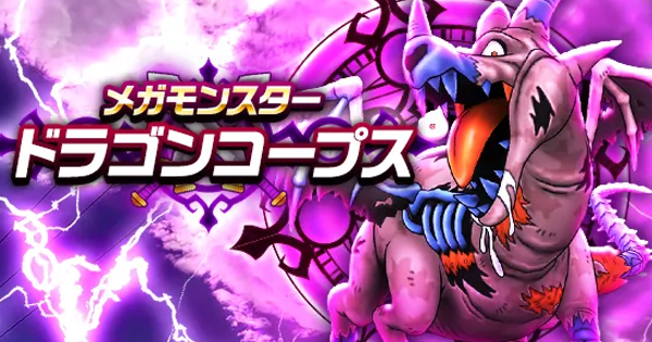 【ドラクエウォーク】ドラゴンコープスの攻略と弱点倍率【DQウォーク】