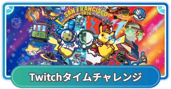 【ポケモンGO】ポケモンXP＆ワールドチャンピオンシップ2026Twitch配信タイムチャレンジの入手方法