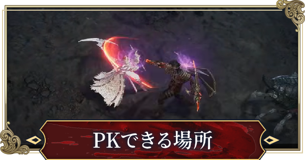 PKができる場所とメリット