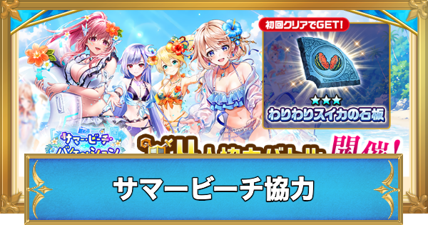 【白猫】サマービーチバケーション協力の攻略と適正キャラ