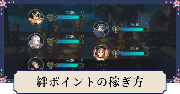 【幻想水滸伝スターリープ】絆ポイントの稼ぎ方と絆ランクの上げ方