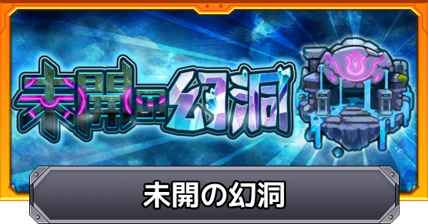 【モンスト】未開の幻洞の最新情報まとめ