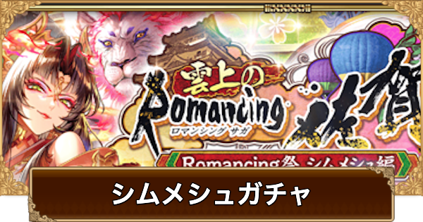 【ロマサガRS】シムメシュ(佐賀2026)ガチャは引くべき？当たりは？【ロマサガ リユニバース】