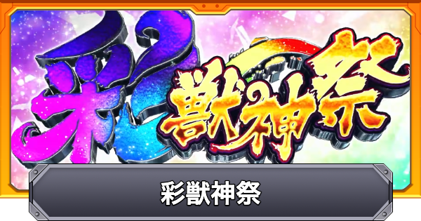 【モンスト】彩獣神祭の最新情報まとめ