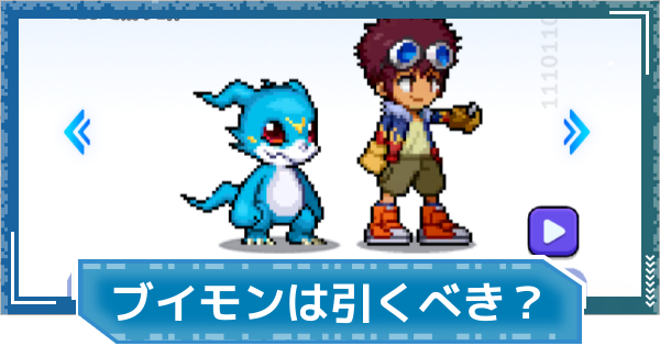 【デジモンUP】本宮大輔＆ブイモンは引くべき？
