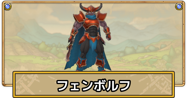 【スマグロ】フェンボルフの攻略と倒し方【ドラクエスマッシュグロウ】