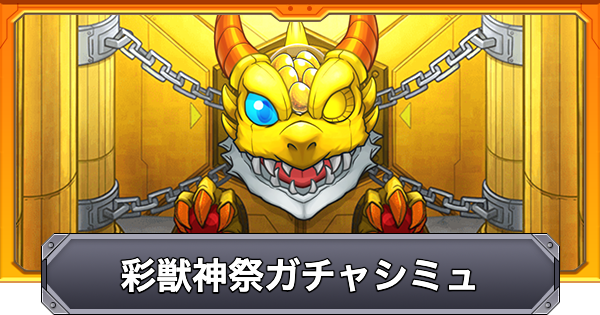 【モンスト】彩獣神祭のガチャシミュレーター