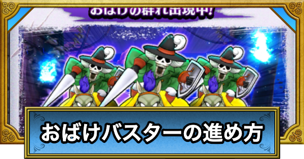 【ドラクエウォーク】おばけバスターの効率的な進め方と報酬【DQウォーク】