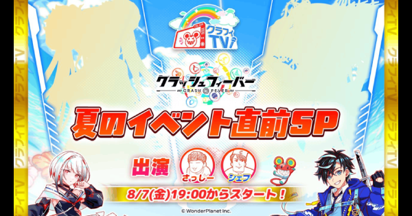 【クラフィ】夏のイベント直前クラフィTVまとめ【クラッシュフィーバー】