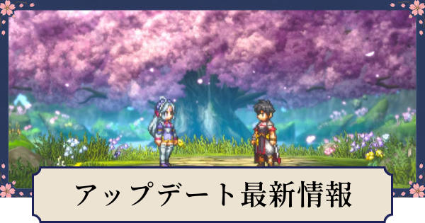 【幻想水滸伝スターリープ】アップデートの最新情報まとめ