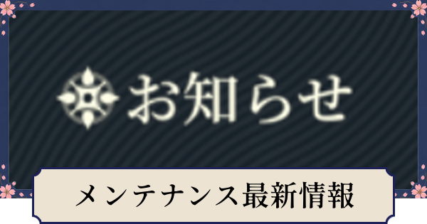 【幻想水滸伝スターリープ】メンテナンス情報と不具合・エラー