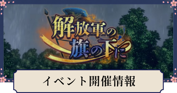 【幻想水滸伝スターリープ】イベント一覧と開催情報