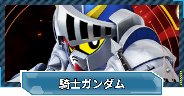 【Gジェネエターナル】騎士ガンダム(ケンタウロス形態)(レベル8)の攻略とおすすめ編成【ジージェネレーションエターナル】