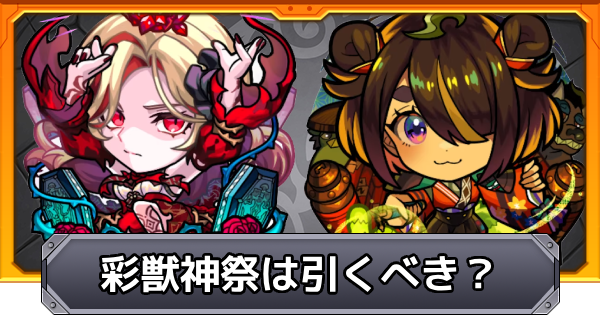 【モンスト】彩獣神祭の当たりキャラ｜ガチャは引くべき？