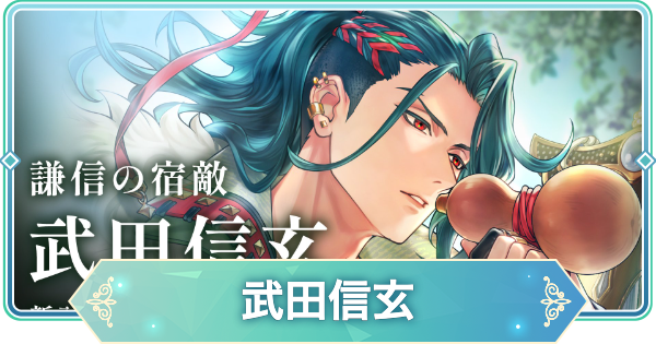 【りゅうみこ】武田信玄(たけだしんげん)のカードと誕生日・声優【遙かなる時空の中で 龍宮の神子】