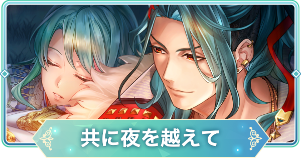 【りゅうみこ】SSR「共に夜を越えて」武田信玄のスキルと入手方法【遙かなる時空の中で 龍宮の神子】