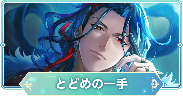 【りゅうみこ】SSR「とどめの一手」武田信玄のスキルと入手方法【遙かなる時空の中で 龍宮の神子】