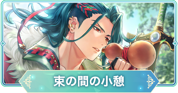 【りゅうみこ】SSR「束の間の小憩」武田信玄のスキルと入手方法【遙かなる時空の中で 龍宮の神子】