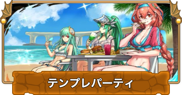 【パズドラ】水着ヘスティアのテンプレパーティ・代用/サブのおすすめと組み方