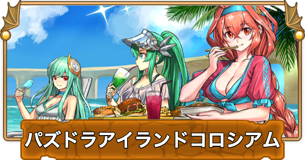 【パズドラ】パズドラアイランドコロシアムの攻略と周回パーティ