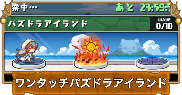 【パズドラ】ワンタッチパズドラアイランドの攻略と周回パーティ・隠し報酬