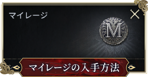 マイレージの入手方法と使い道