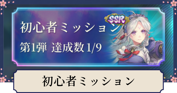 【幻想水滸伝スターリープ】初心者ミッションの一覧と報酬・進め方