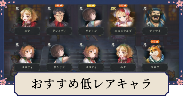 【幻想水滸伝スターリープ】おすすめ低レアキャラ
