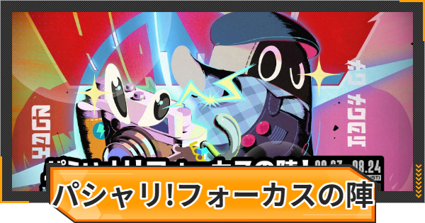 【ゼンゼロ】パシャリ！フォーカスの陣！の攻略と報酬【ゼンレスゾーンゼロ】