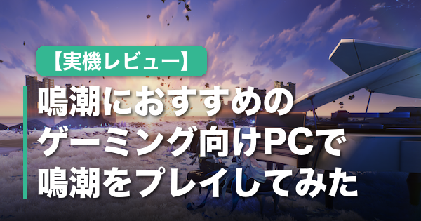 【GALLERIA】鳴潮におすすめのゲーミング向けPC3選｜実際に鳴潮をプレイして解像度・fpsを徹底レビュー【PR】